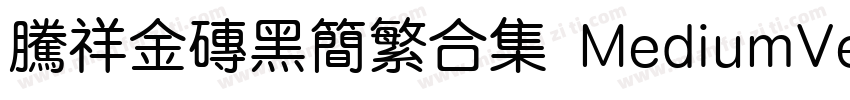 腾祥金砖黑简繁合集 MediumVersion 100字体转换